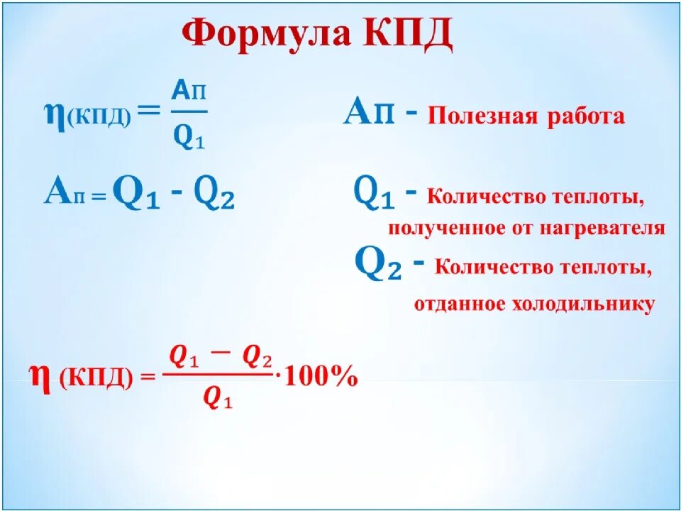 Формула нагревательного элемента. Физика 8 класс КПД электродвигателя. КПД формула физика 8 класс. Формула нахождения количества теплоты при КПД. Формула КПД через работу и количество теплоты.