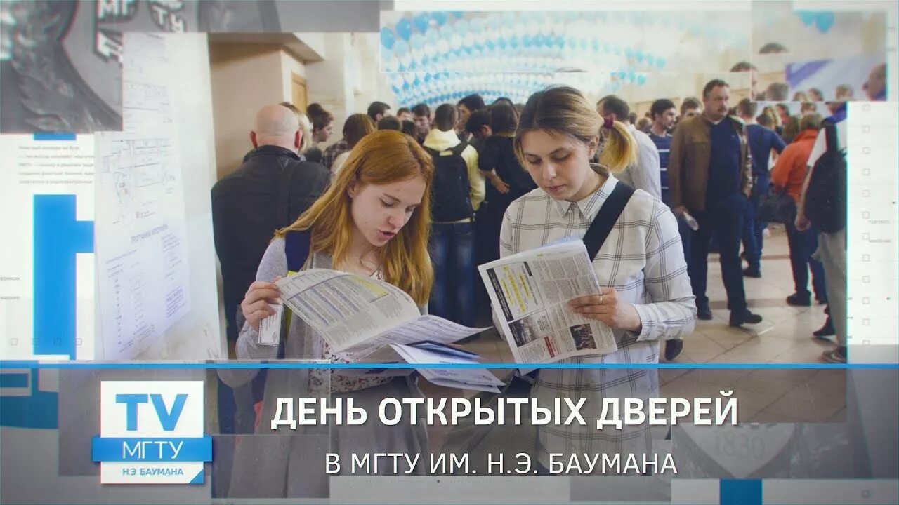 День открытых дверей МГТУ. Баумана день открытых дверей. День открытых дверей в Бауманке. Бауманский университет день открытых дверей.