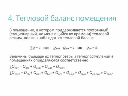 Тепловой баланс манга