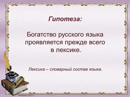 Богатство языка богатство жизни