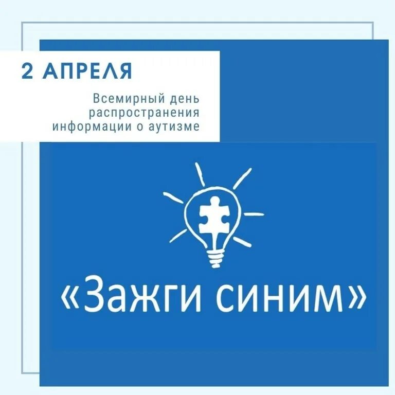 Картинка зажги синим. Акция Зажги синим. 2 Апреля Зажги синим акция. Зажги синим эмблема. Символ акции Зажги синим.