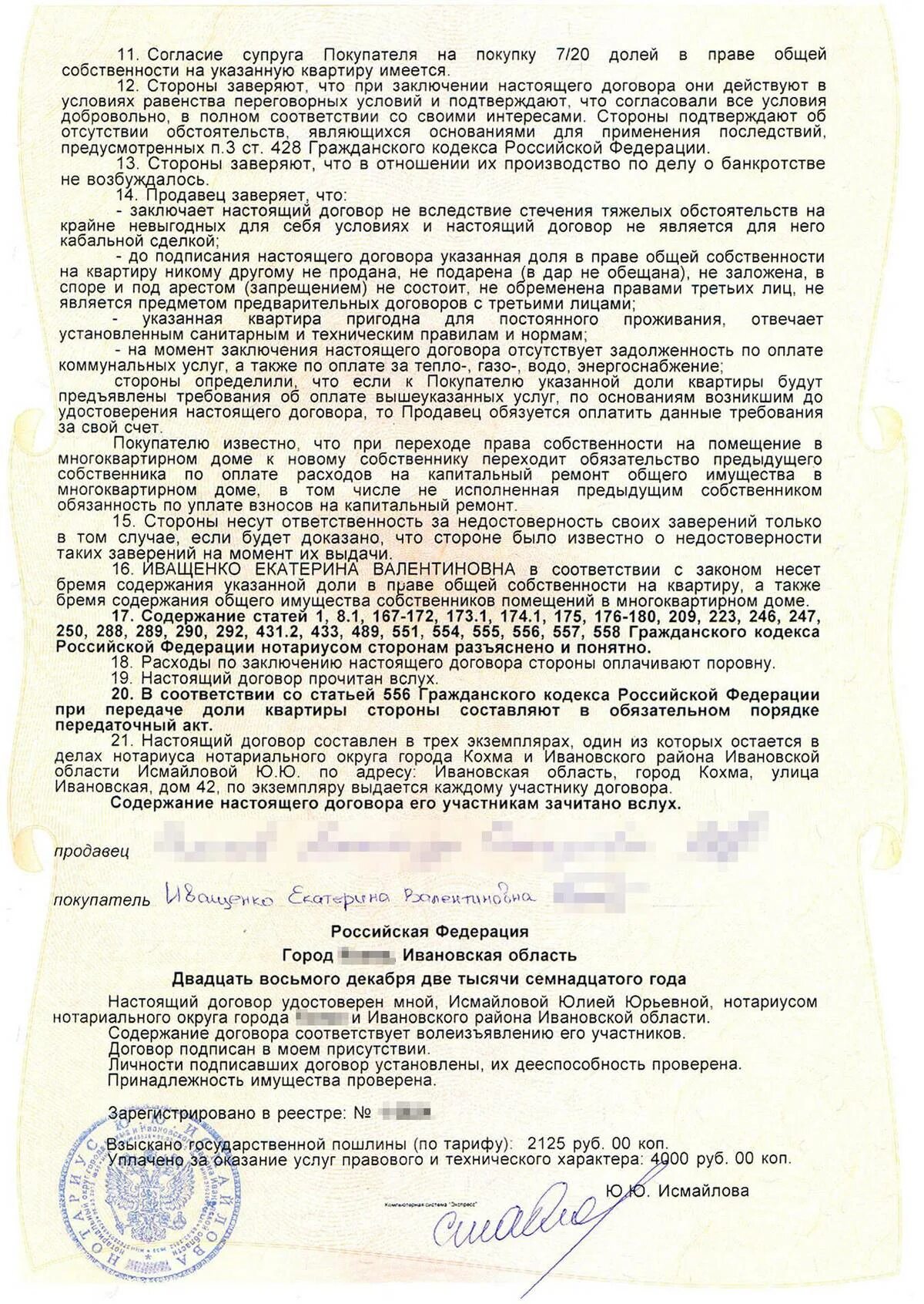 Согласие мужа на покупку. Образец договора купли продажи доли нотариальный. Нотариальный договор купли продажи квартиры. Нотариальный договор купли продажи доли квартиры. Договор купли продажи нотариус.