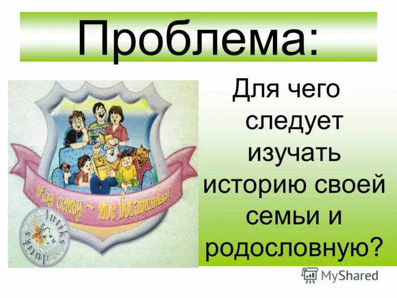 Почему важно изучать историю своей семьи. Как составить родословную семьи образец 2 класс. Зачем мы изучаем свою историю. Почему важно изучать историю своей семьи. Почему важно изучать историю своей семьи.