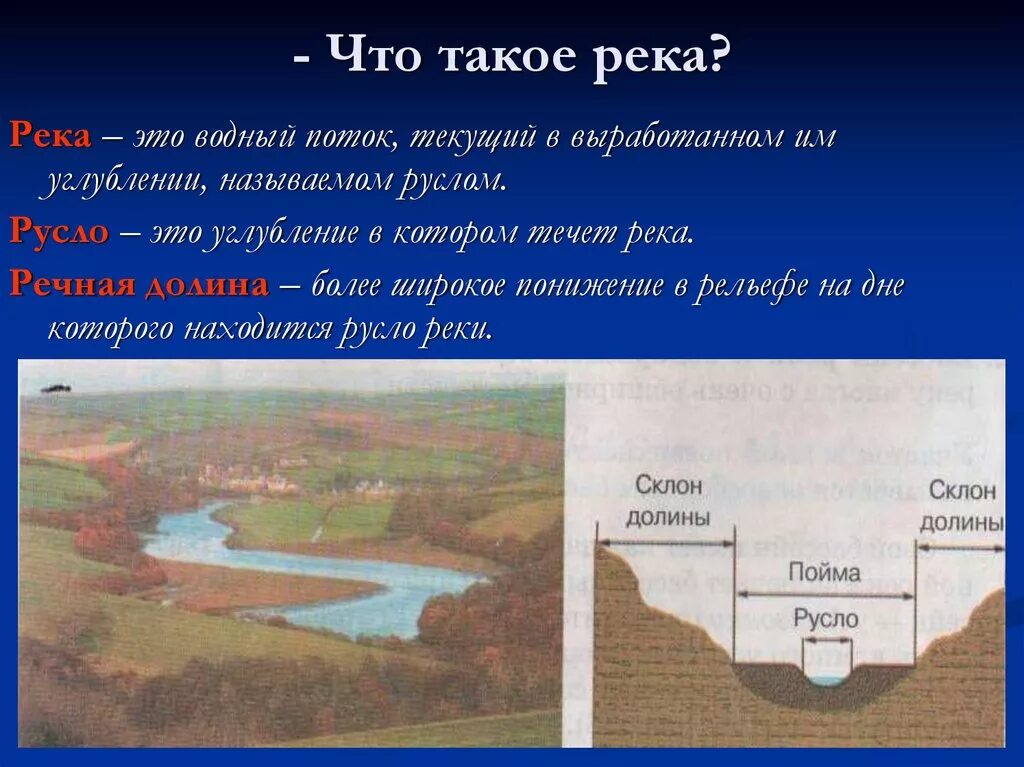 Объясните что такое речной сток. Русло Пойма Речная Долина. Строение реки русло Пойма. Речная Долина Долина реки. Русло реки Пойма Речная Долина.