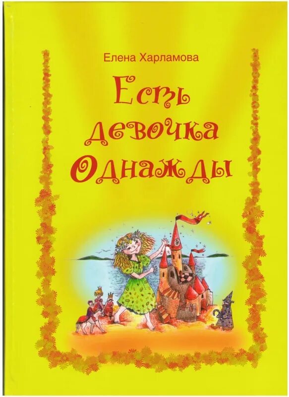 Жила-была девочка. Жила-была девочка. Есть девочка однажды. Есть девочка однажды. Вечно.