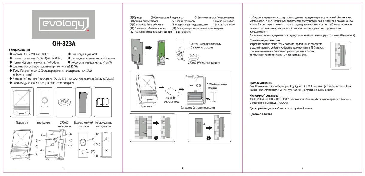 Дверной звонок инструкция. Звонок беспроводной Evology QH-823a. Дверной звонок Evology QH-823a. Evology 860а звонок беспроводной. Звонок Evology 860a инструкция.