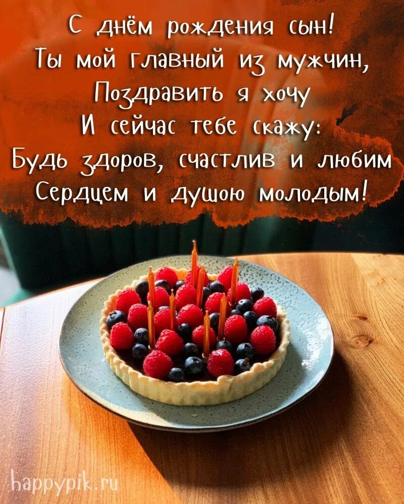 День сыновей трогательные стихи. Поздравление сыну. Поздравлениясднёмрождениясыну. Поздравление взрослому сыну. Поздравления с днём рождения сына.