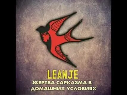 Включи leanje