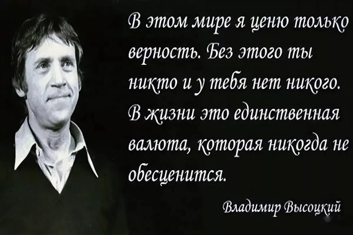 Дружба самых великих людей. Высоцкий цитаты. Цитаты Высоцкого о любви. Владимирмвыслцкий цитаты.