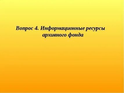 4 государственные информационные ресурсы