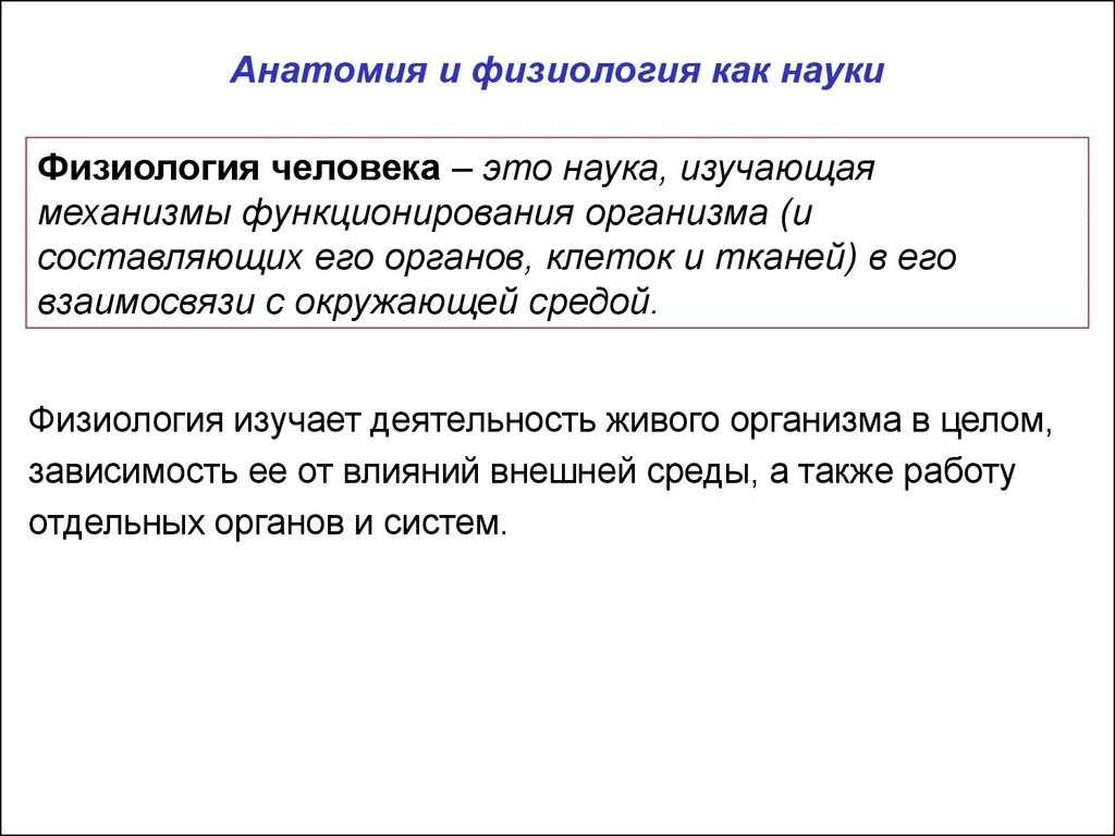 Физиология это кратко 5 класс. Физол. Анатомия и физиология как науки. Физиологические механизмы организма человека.