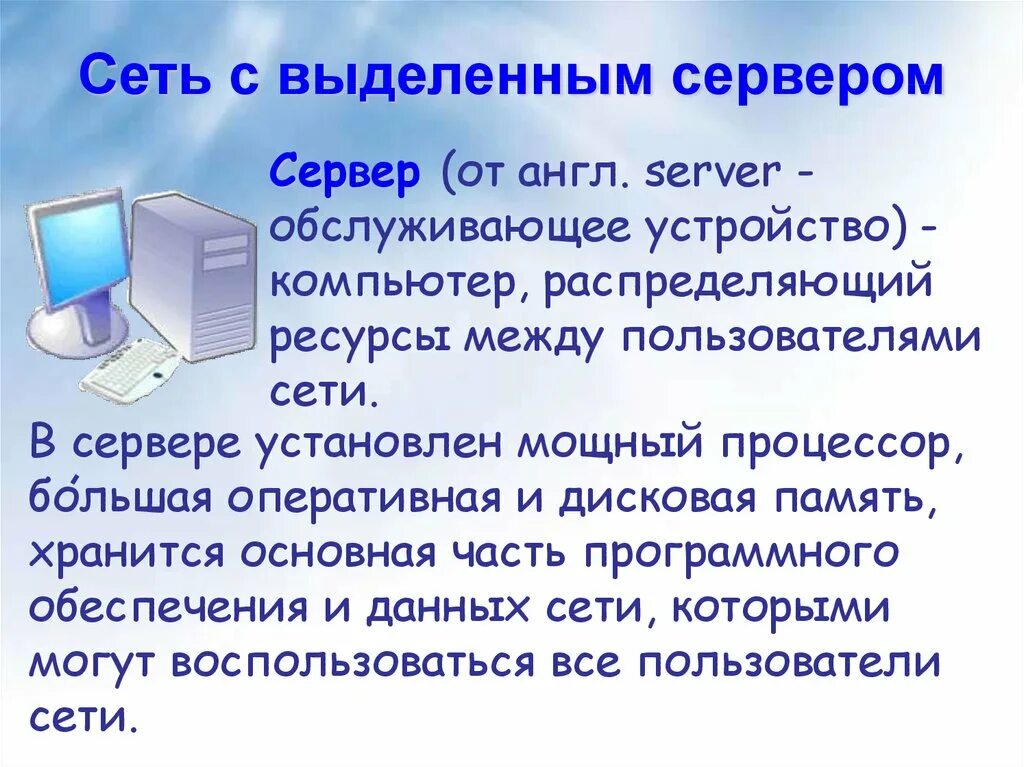 Компьютерные сети с выделенным сервером. Сеть с выделенным сервером. сети с выделенным сервером позволяют пользователям. сервер локальной сети это в информатике. что такое сервер компьютерной сети.