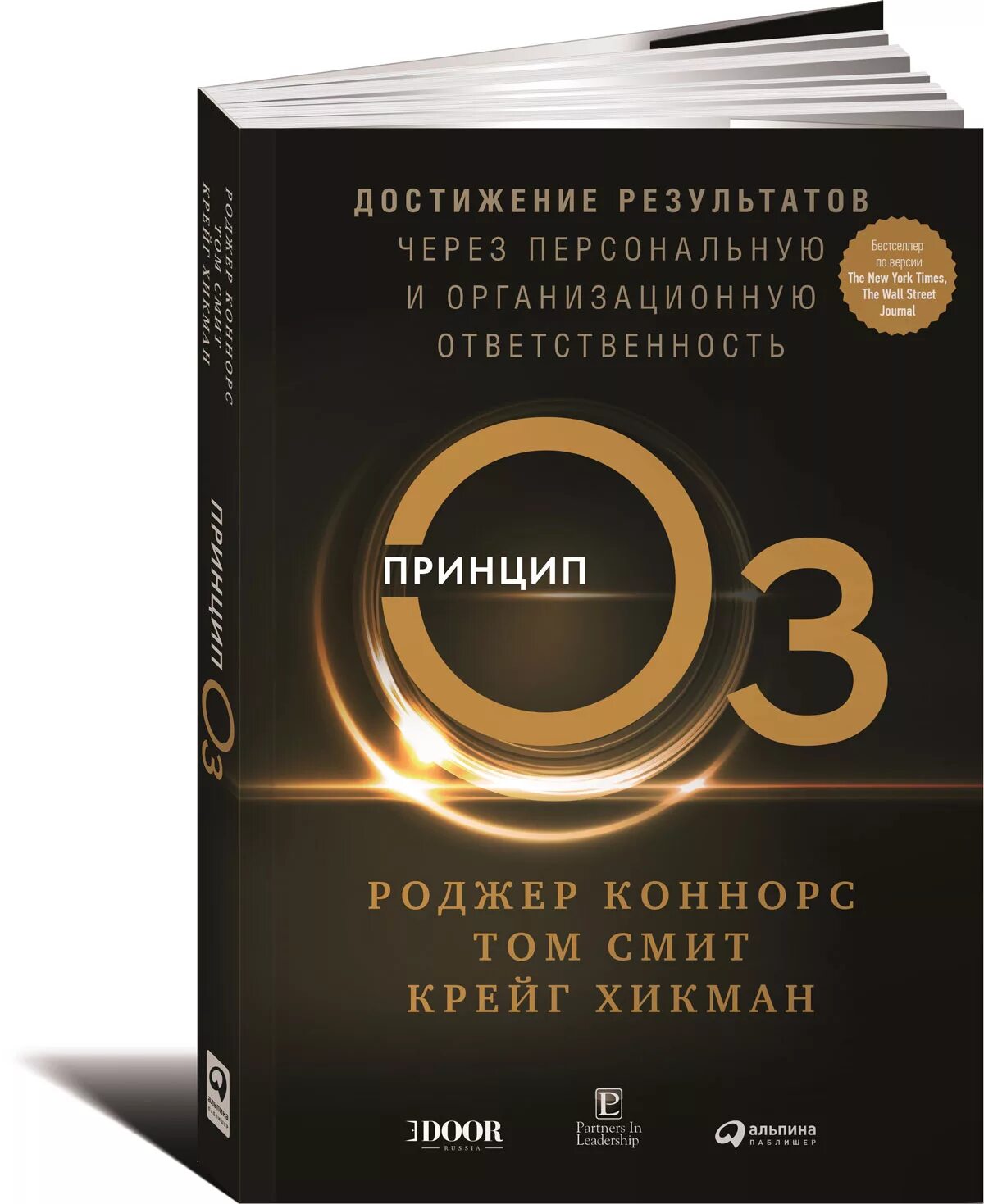 , смит т. Принцип оз достижение результатов. Книга принципы оз. Тренинг принцип оз. Принцип оз книга.