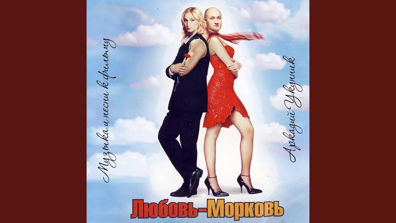 Слушать песню любовь морковь. Любовь морковь постер. любовь-морковь саундтрек. у нас с тобой любовь морковь. любовь морковь perhaps песня слушать.