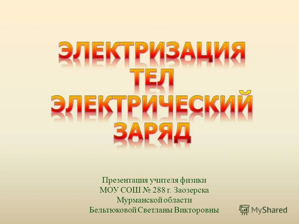 презентация учителя физики. ключевые компетенции на уроках физики. презентация по физике. презентация учителя физики. 1 инновационная деятельность учителя физики презентация.