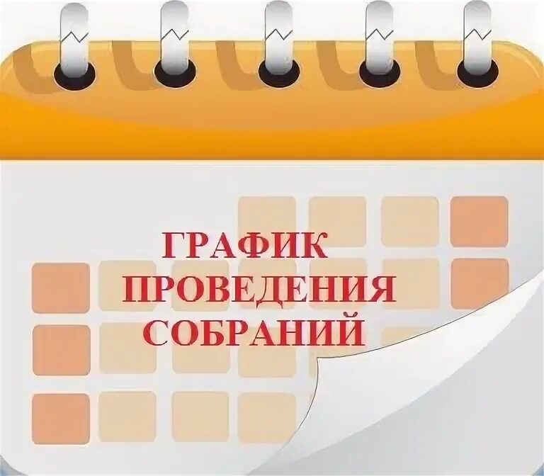График родительских собраний 8 класс. График родительских собраний. график родительских собраний в школе. родительское собрание афиша. картинка общешкольное родительское собрание 2025-2025.