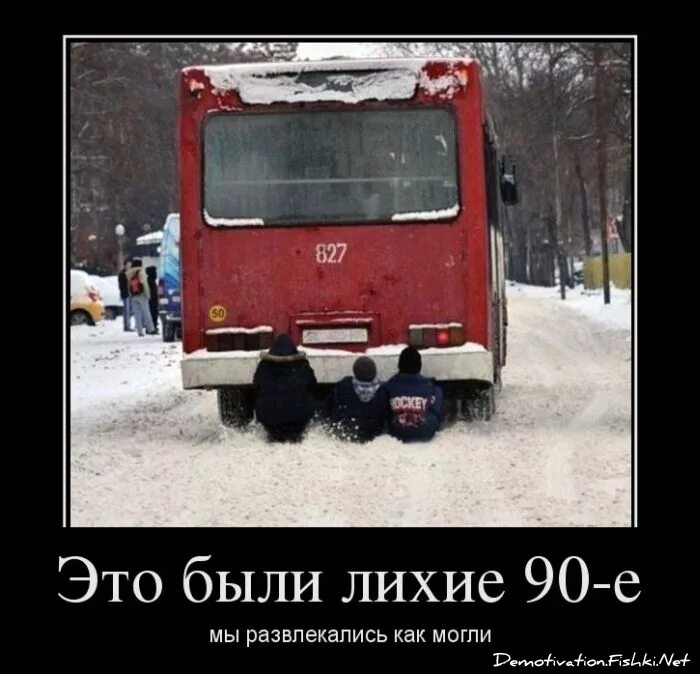 Приколы 2000 х. Цепляться за машины. демотиваторы про 90-е годы. приколы про девяностые. дети цепляются за машины зимой.