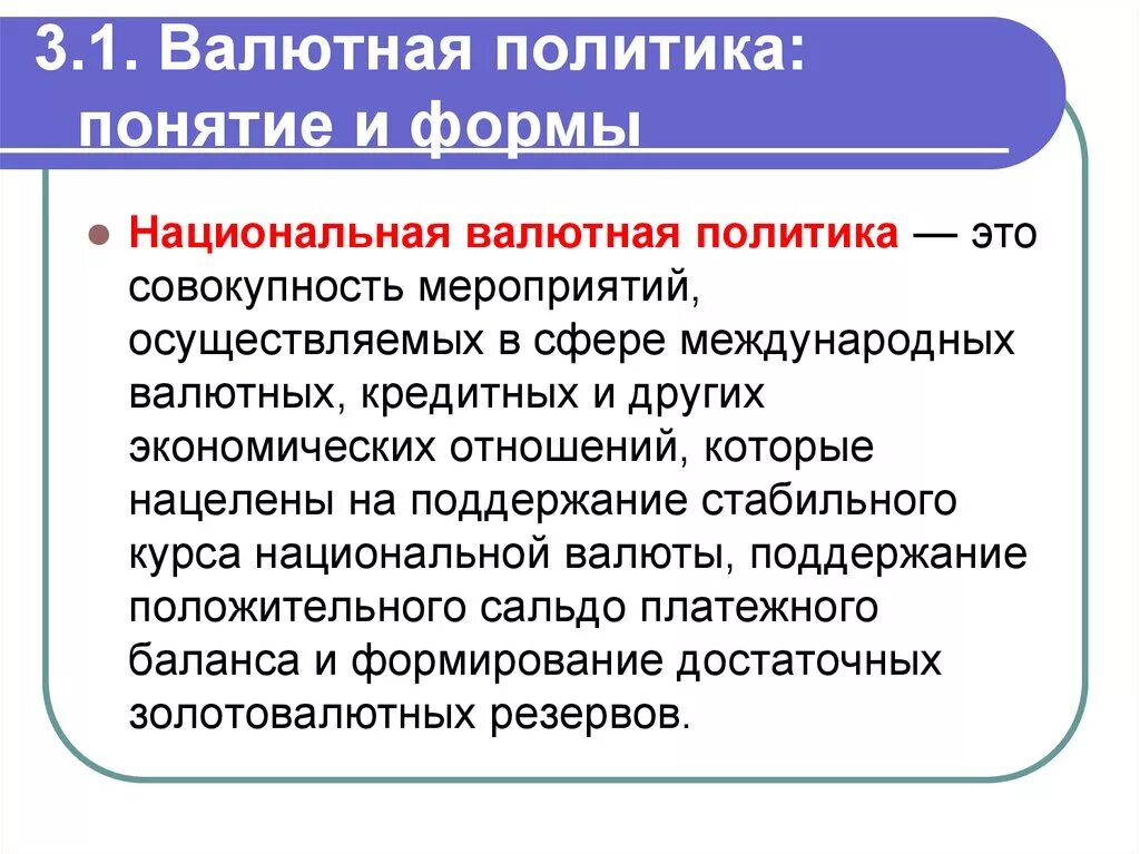 Международная валютная политика. Национальная валютная политика. Формы валютной политики. Формы валютной политики России. Формы национальной валютной политики.