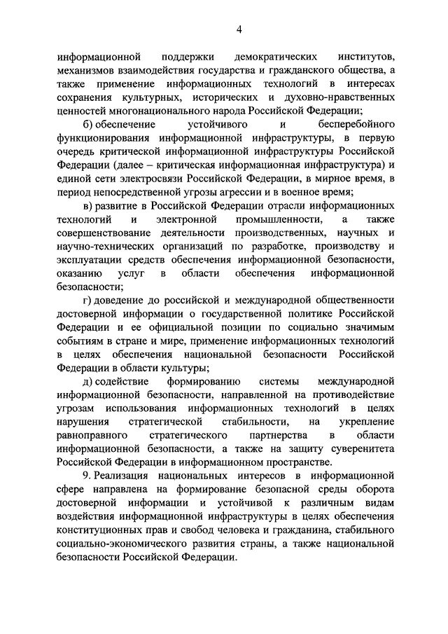 Указ президента 646 2016. Доктрина информационной безопасности Российской Федерации. Доктрина ИБ указ президента. Утверждение доктрины. Утверждения доктринального документа.