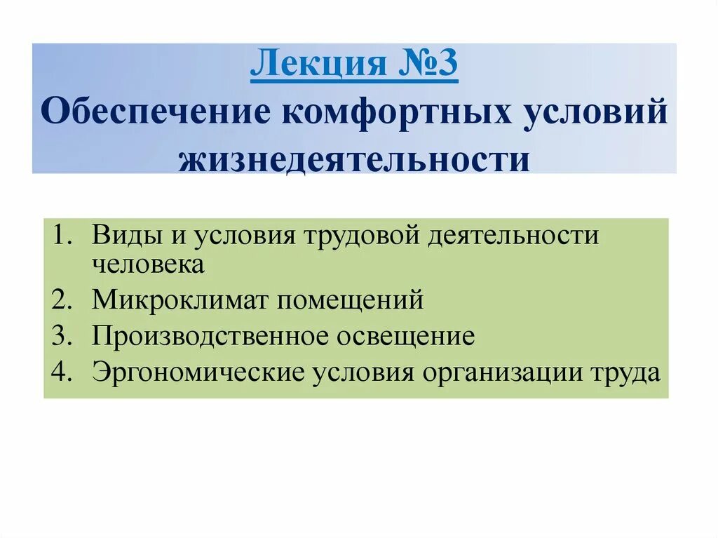 Обеспечение комфортных условий жизнедеятельности. Комфортные условия жизнедеятельности БЖД. Оптимальные условия жизнедеятельности. Способы обеспечения комфортных условий жизнедеятельности.