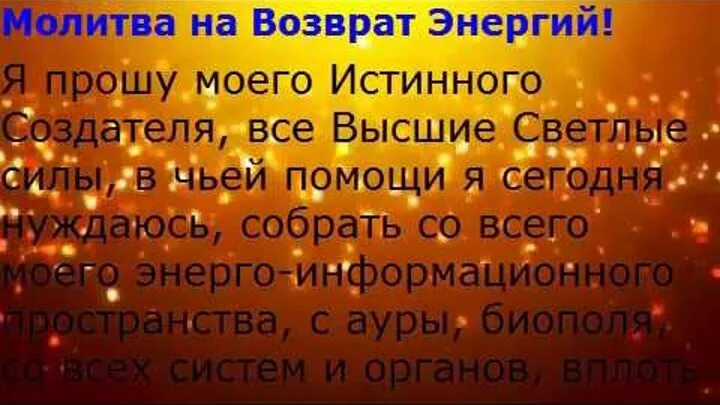 Молитва на Возвращение энергии. Молитва на восстановления сил и энергии. Молитвы на Возвращение жизненной энергии.