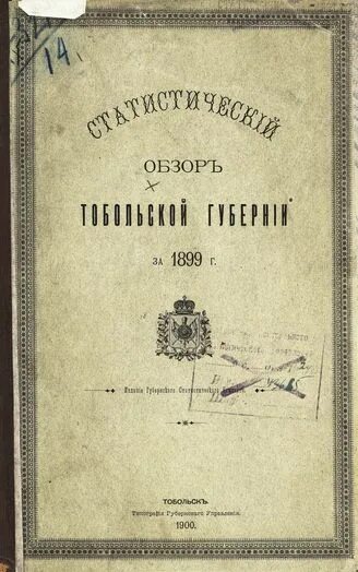 Ргиа. Обзор тобольской губернии. Тобольск 1900 год. Здравоохранение тобольской губернии. Обзор тобольской губернии.