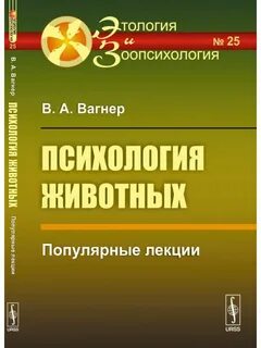 Психология животных книги