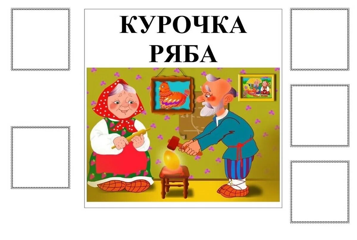Дидактическая игра расскажи сказку. Карточки по сказкам. игры карточки по сказкам. дидактические карточки по сказкам. игра лото расскажи сказку.