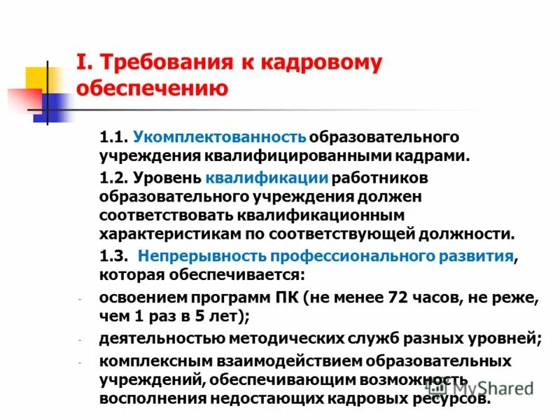 характеристика на должность. научная статья педагога. совет общеобразовательного учреждения. нормативные основы аттестации работников. охрана труда в образовательной организации.