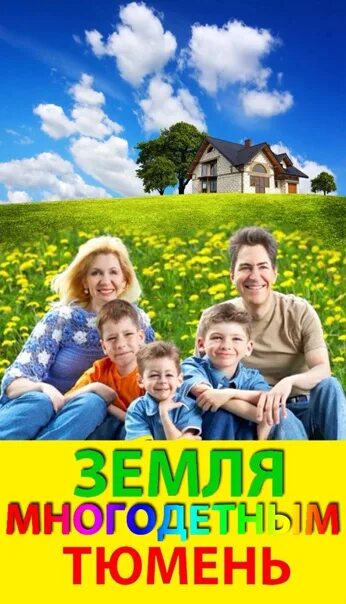 Как продать землю для многодетных. Земля многодетным. земля многодетным тюмень. земля для многодетных семей картинки. сельские программы для многодетных семей.