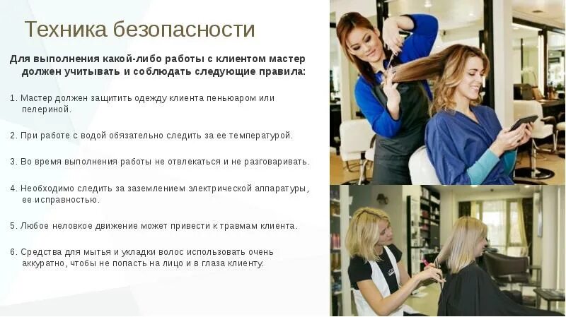 Выполнения каких либо работ. Техника безопасности при укладке волос. правила техники безопасности при работе плойкой. техника безопасности с плойкой. что такой техника безопасность укладкой волос.