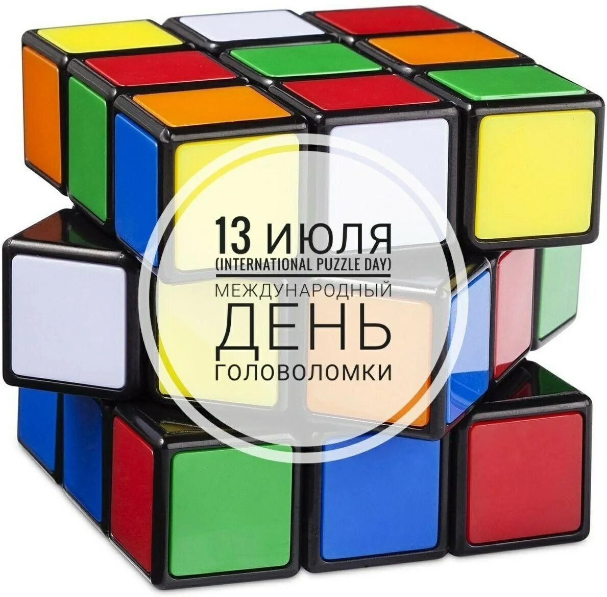 День головоломок. Международный день головоломки. Международный день головоломки 13 июля. Международный день головоломки (International Puzzle Day). Кубик Рубика.
