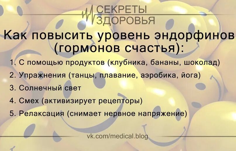 Где эндорфины. Как повысить гормон счастья. Как повысить эндорфины в организме. Гормон радости как вырабатывается. Источники гормонов счастья.