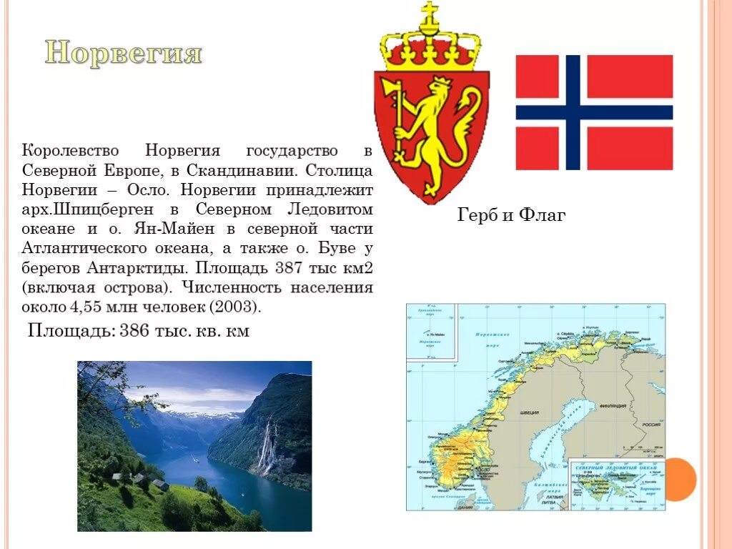 Сообщение про норвегию 3 класс. Проект на страну норвегия. страны севера европы 3 класс норвегия. небольшое сообщение о норвегии. норвегия королевство норвегия.