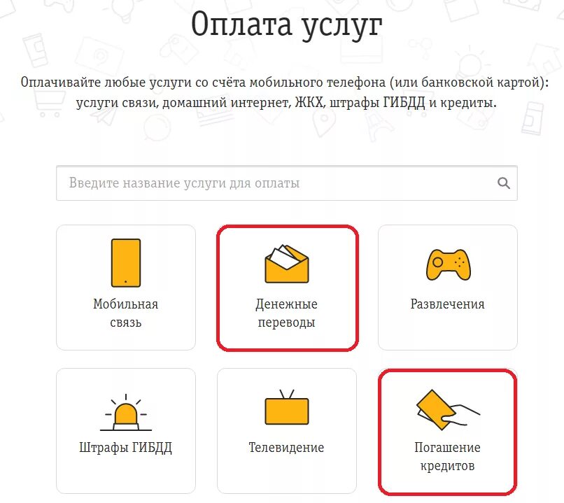 Счета билайн на карту сбербанк. Оплата услуг. Оплатить услуги. Оплата мобильных услуг. Оплата услуг в мобильном приложении.