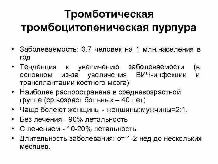 Тромботическую тромбоцитопеническую пурпуру