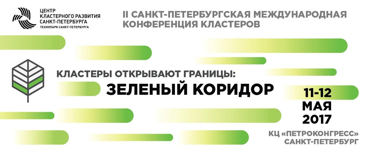 Кластеры петербург. Центр кластерного развития Санкт-Петербурга. Зеленый коридор типография. Центр кластерного развития СПБ Технопарк логотип. Зеленый коридор типография СПБ.