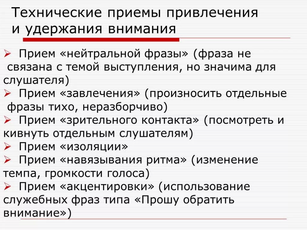 Приемы привлечения и удержания внимания слушателей. Методы привлечения внимания аудитории. Приемы привлечения внимания аудитории. Приемы удержания внимания слушателей.