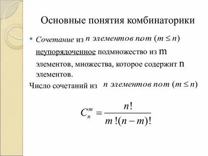 Размещения сочетания и число сочетаний