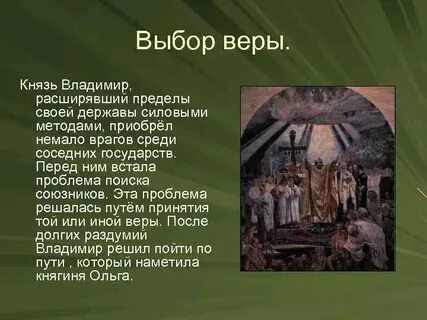 Крещение руси выбор религии