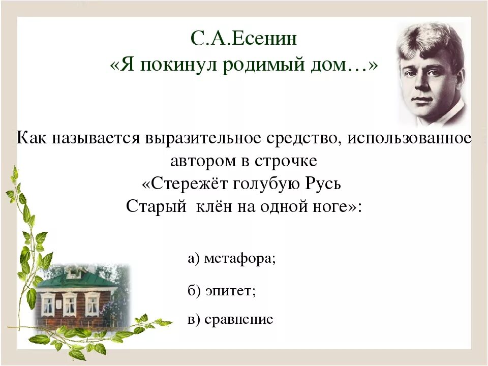 Есенина я покинул родимый дом. Сергея Александровича Есенина «я покинул родимый дом». План стиха есенина