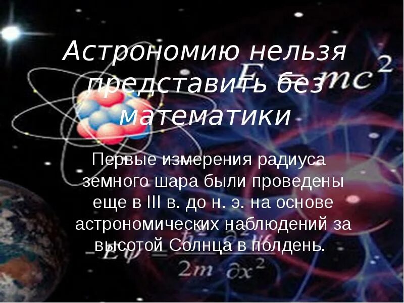 Астрономия и астрофизика связь. Химия физика астрономия. Астрономия это наука. Астрономическая физика. Астрономическая физика.