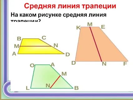 Средней линии трапеции называется отрезок