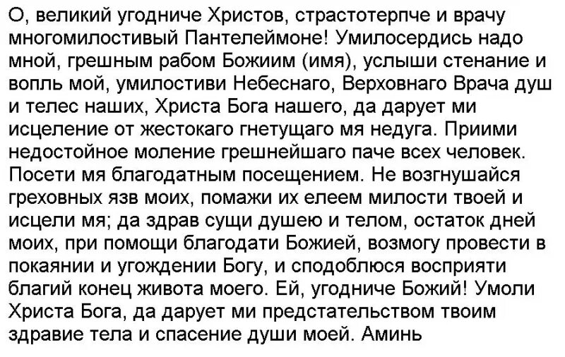 Молитва о болящем текст на русском. Молитва святому Пантелеймону об исцелении и выздоровлении сына. Молитва о здравии Пантелеймона болящего Пантелеймона целителя. Молитва святителю Пантелеймону об исцелении. Молитва св Пантелеймону об исцелении.