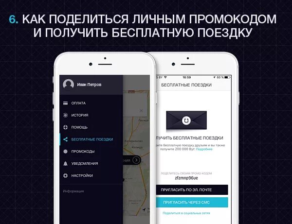 Персональный промокод. Промокоды для убера. Как поделиться промокодом.