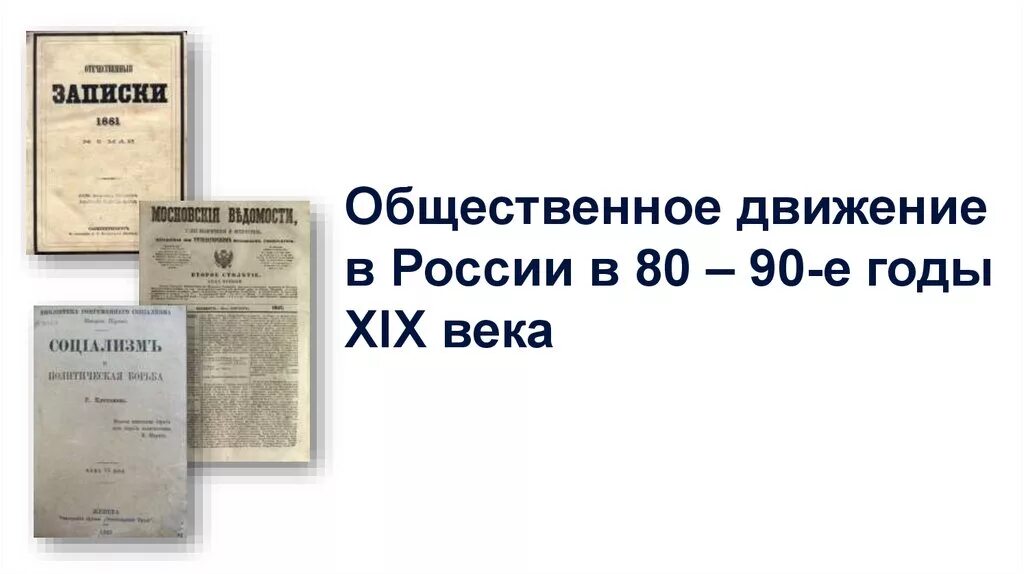 Общественные движения 80 90 годов. Общественное движение в 80-90 гг 19 века. Общественное движение в 80 90 19вееа. 80-90 Годы 19 века. Общественные движения в 80-90х годах 19 века.