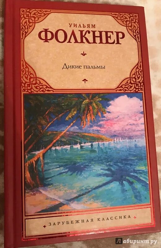 Дикие пальмы книга. Фолкнер Дикие пальмы. Дикие пальмы Уильям Фолкнер книга. Обложки книг с пальмой.