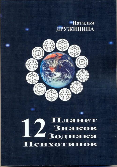 Планета 12 12 8. 12 Планета. Двенадцатая Планета книга. Дружинина н. в. астрология. 12 Планет.