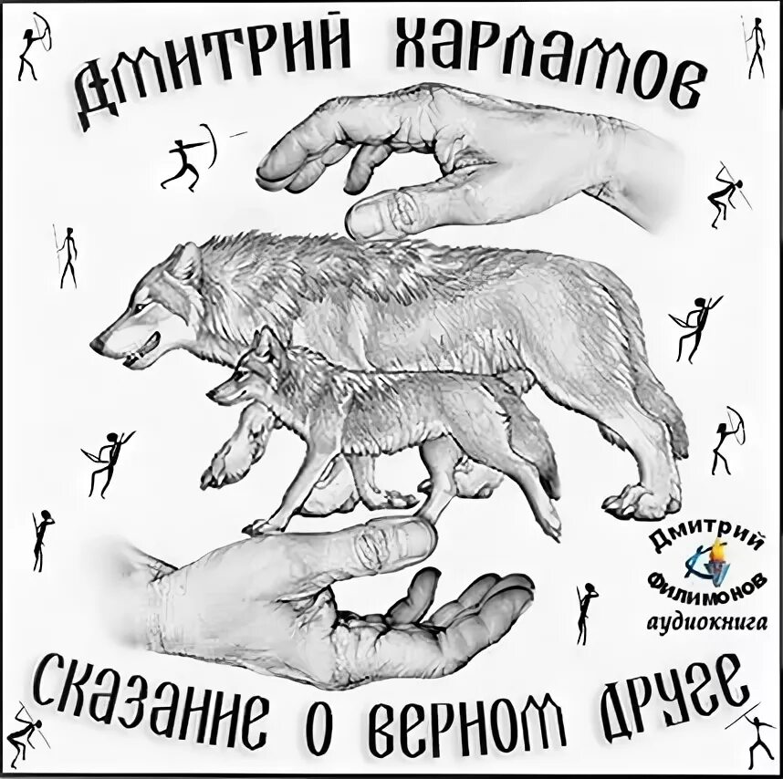 Аудиокнига друзей не выбирают. Дмитрия Харламова «Сказание о верном друге». Книга Сказание о верном друге. Сказания о друзьях. Харламов мп3 Сказание о верном друге.