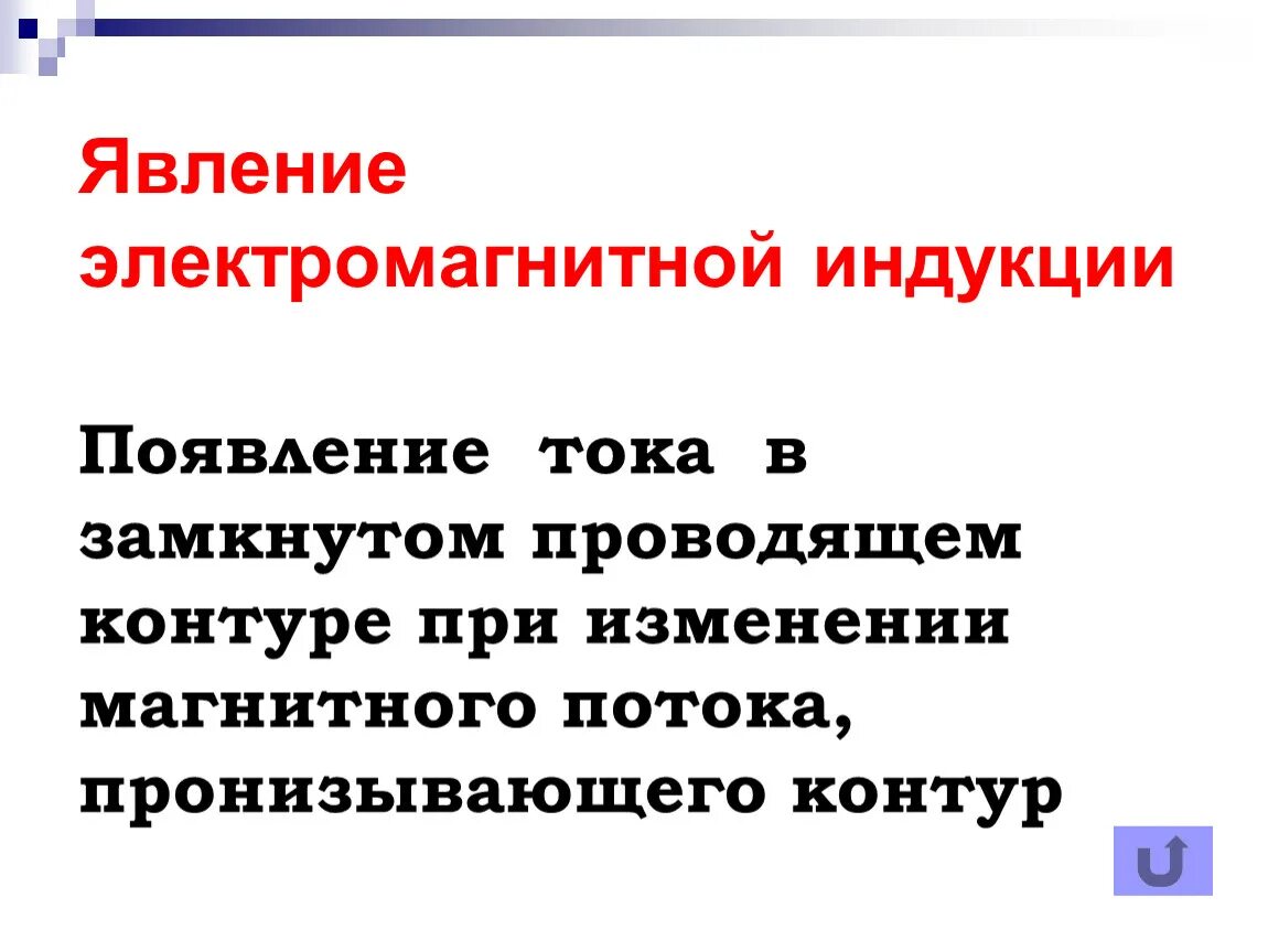 В чем заключается явление электрической индукции. Явление магнитной электромагнитной индукции. В чём состоит явление электромагнитной индукции. Явление индукционного тока. В чём заключается явление электромагнитной индукции.